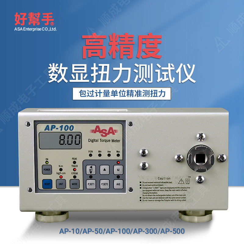 原装ASA好帮手扭力计AP-10扭力测试仪AP-50 扭矩测试仪AP-100批发