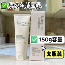 袋鼠妈妈青少年洗面奶150g控油祛痘氨基酸青春期儿童洗脸洁面乳