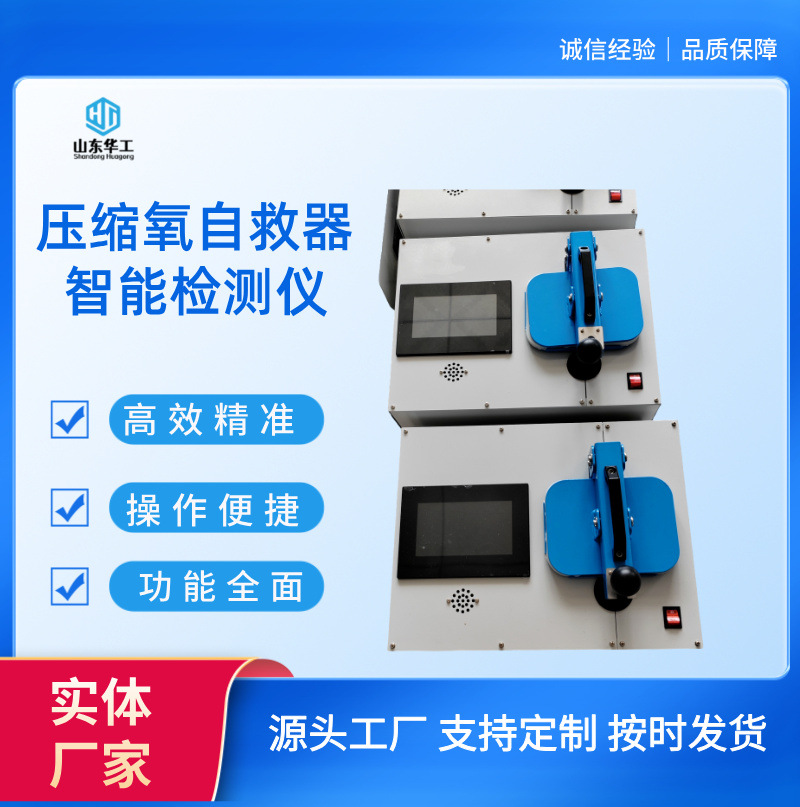 YZZJⅡ型压缩氧自救器智能检测仪 矿用自救 器校准装置