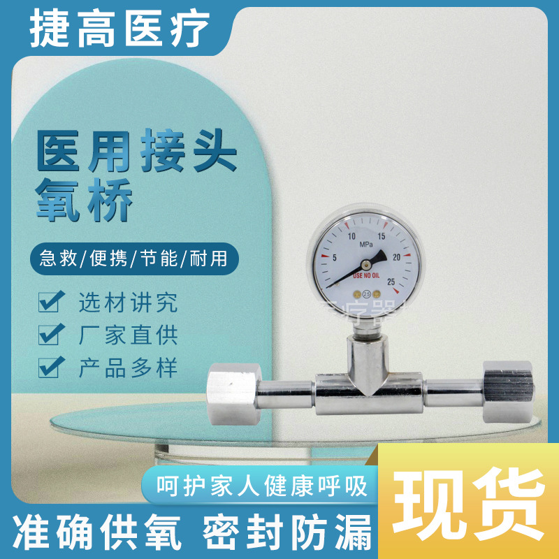 【厂家直销】2头540接头氧桥 氧气瓶接口带压力表氧桥