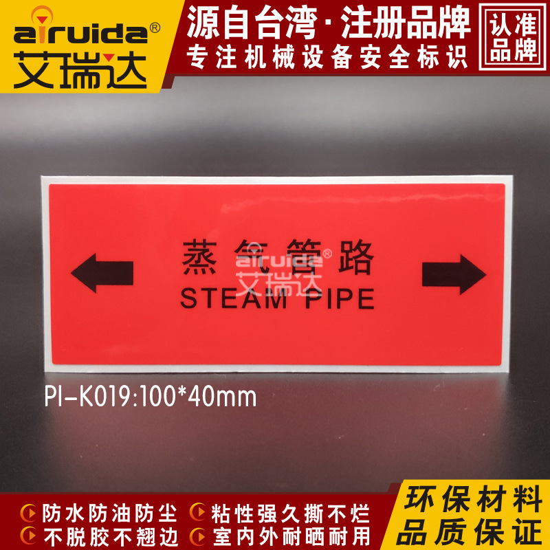 艾瑞达工业安全标签蒸汽管路警示标志管道标识不干胶标贴 PI-K019