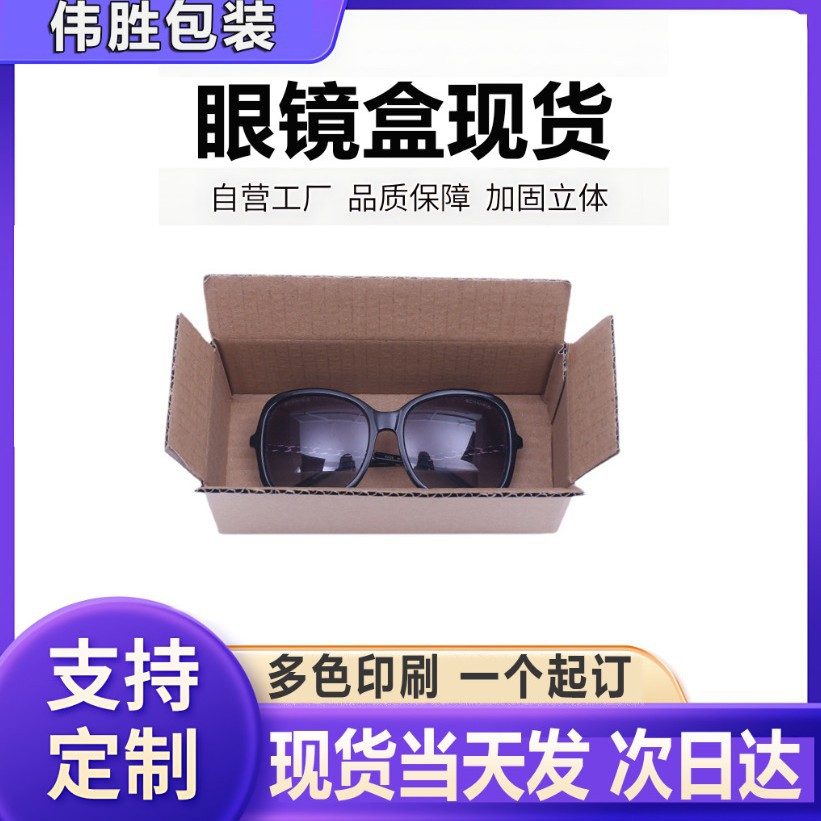 特硬眼镜盒17*8*7太阳镜 墨镜 运输物流快递纸盒厂家直供空间大