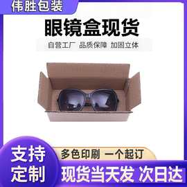 特硬眼镜盒17*8*7太阳镜 墨镜 运输物流快递纸盒厂家直供空间大