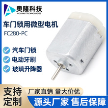 FC280-PC汽车门锁自动折叠后视镜内装电机22125 汽车门闭锁器马达