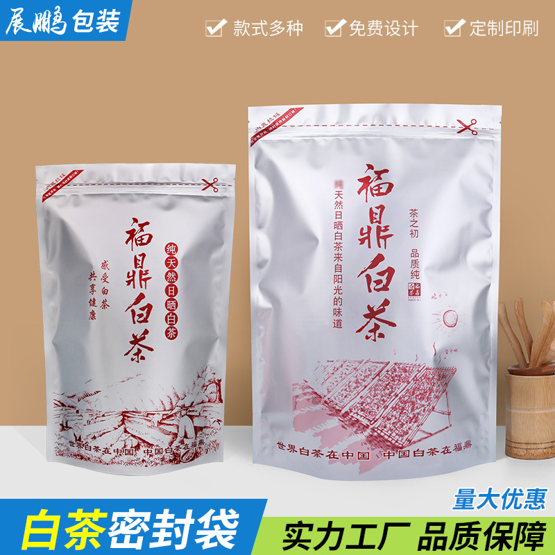 福鼎白茶自封袋茶叶安吉白茶新款半斤一斤铝箔存茶袋散茶包装袋子