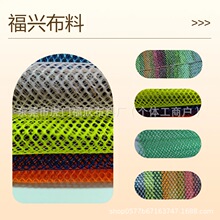 现货a008六角网  箱包座椅手袋面料布料箱包背包洗衣袋网眼布面料