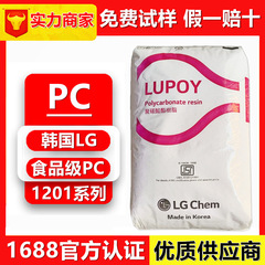 PC韩国LG化学 1201-10 1201-15 1201-22  食品级PC 高透明 易脱模