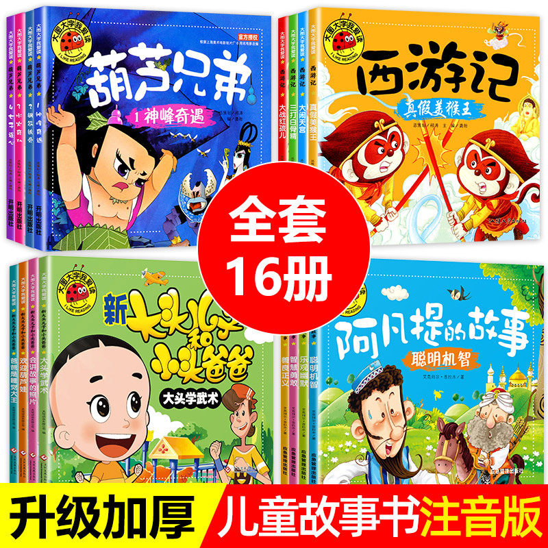 幼儿园绘本0-3-6岁宝宝绘本故事书大头儿子西游记大图大字我爱读