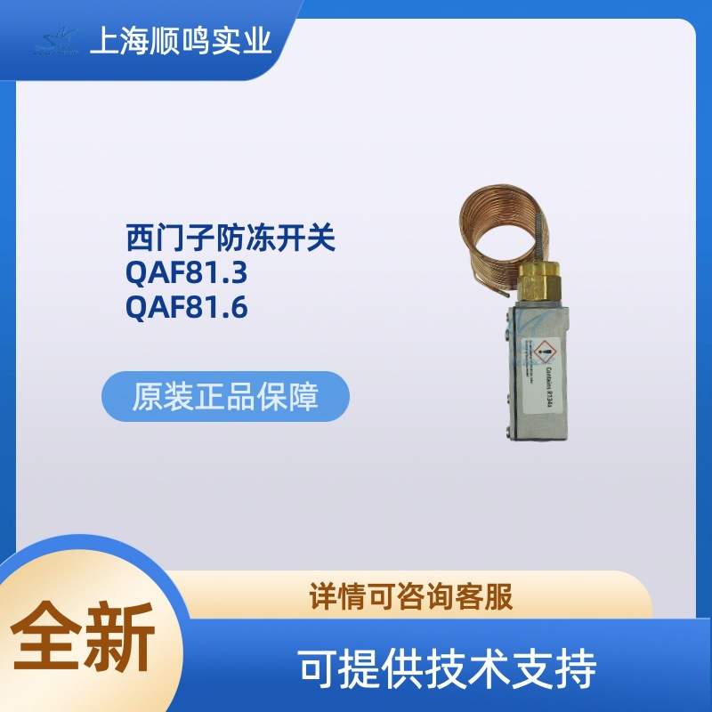 Siemens西门子QAF81.3/QAF81.6/QAF81.6M防冻开关防冻保护器