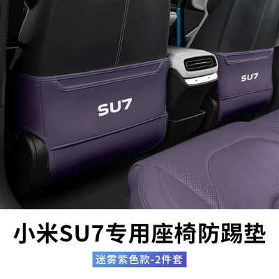 Suitable for Beijing Xiaomi SU7 seat anti-kick pad su7 special car rear seat back modification interior accessories supplies (Chair back anti-kick pad) - xiaomi-su7-special-seat-anti-kick-pad-fog-purple-2-piece-set