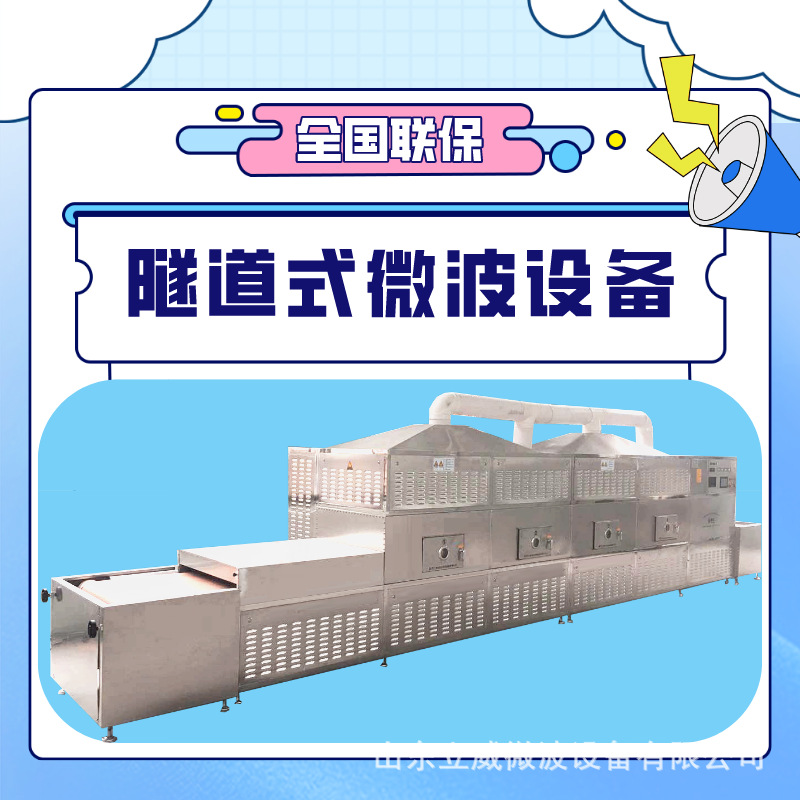 立威微波板栗低温熟化设备 用于各类果仁坚果干燥灭菌 连续作业