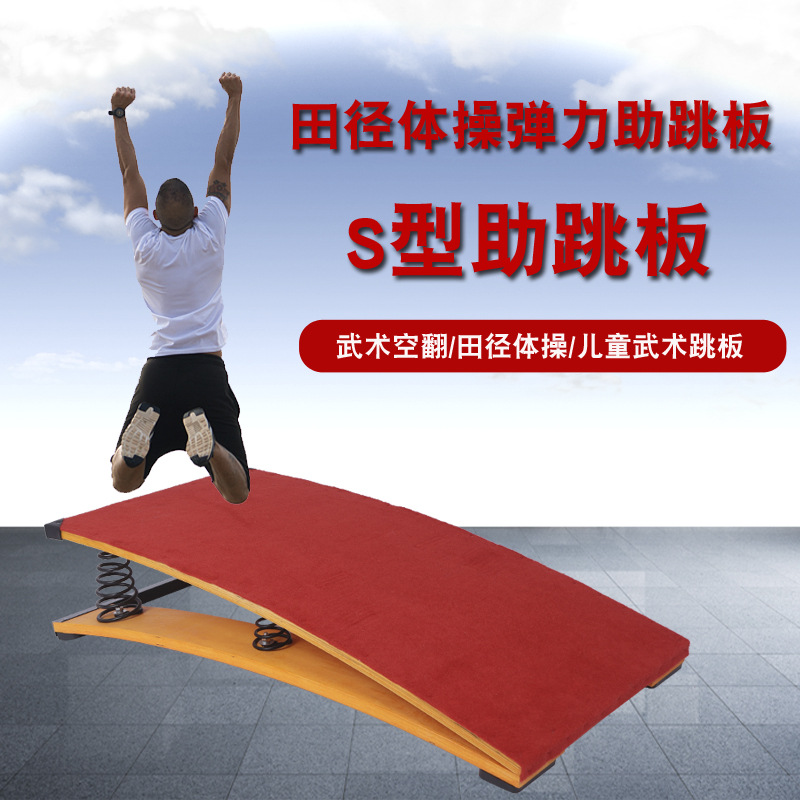 弹簧助跳板初学结实儿童S型跳板空翻体操弹簧成人田径练习