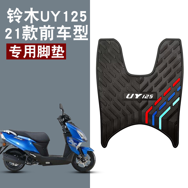 스즈키 UY125 고무 발 매트에 적합 Wangjiang Conawi 125 Sanyou UY 오토바이 특수 고무 발 매트