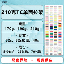 210/190/170克32支加厚TC拉架汗布涤棉单面CVC棉平纹T恤针织面料