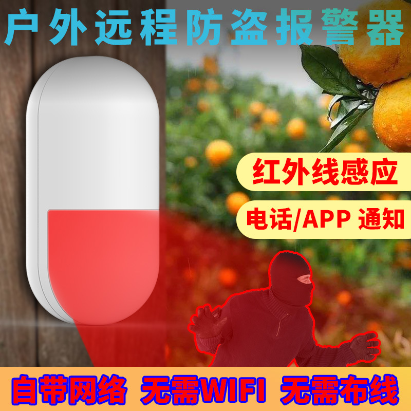 红外线防盗报警器家用人体感应器远程NB防小偷门窗户无电无网SP01