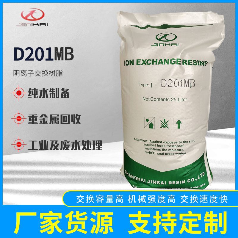 D201MB混床大孔强碱性阴离子交换树脂 大孔阴阳离子交换树脂