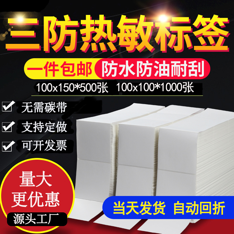 折叠热敏纸e邮宝跨境物流标签100*150面单打印纸三防热敏标签纸