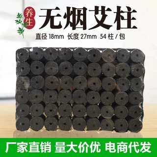 54粒无烟艾柱艾段无烟艾条批发碳化艾灸条艾草条家用随身灸用