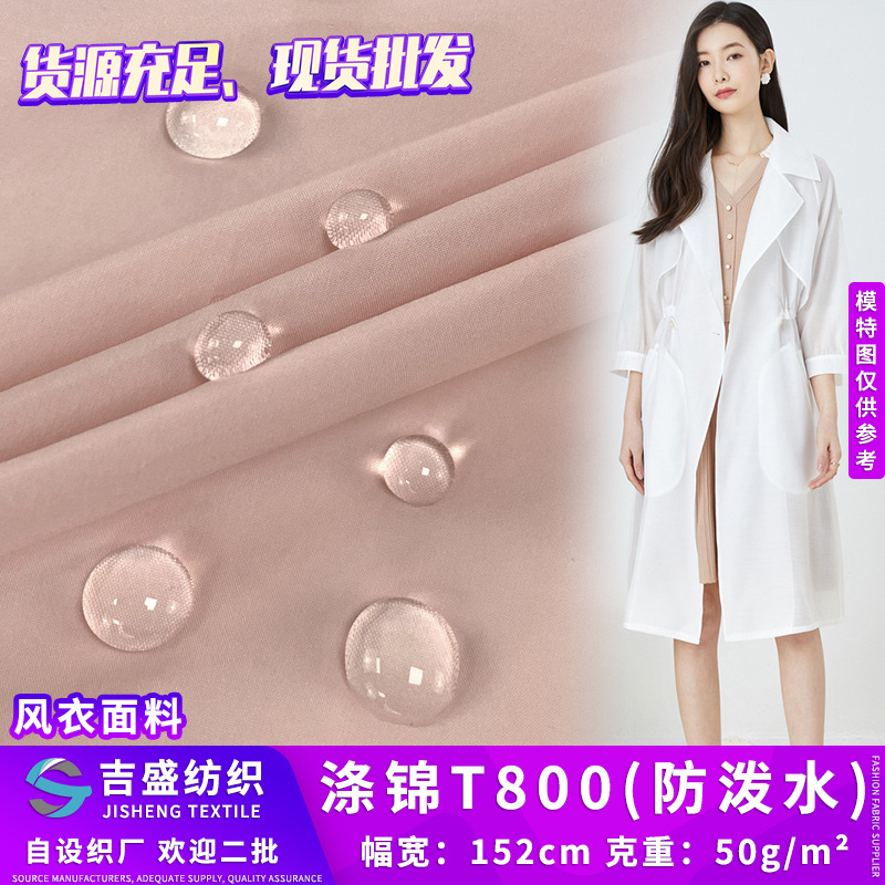 T800平纹尼龙混纺50g涤锦轻薄防泼水布 夹克棉服羽绒服风衣面料