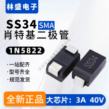SS34贴片肖特基二极管1n5822二极管二极整流管肖特基二极管大功率