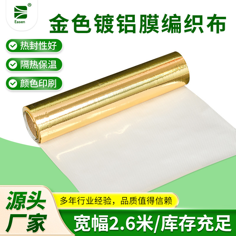 金色镀铝膜编织布包装用铝箔编织隔热防潮编织布设备真空包装卷膜