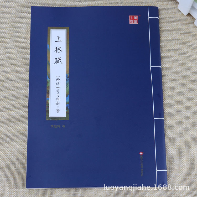 上林赋 临摹字帖 全篇 司马相如 成人学生硬笔楷书书法描红练习本