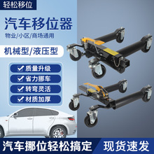 汽车移车器物业停车手动拖车器清障工具液压万向轮挪车器移车神器