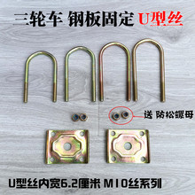 电动三轮车钢板U型丝三轮车弓字板后桥固定U型螺栓五孔压板U型卡