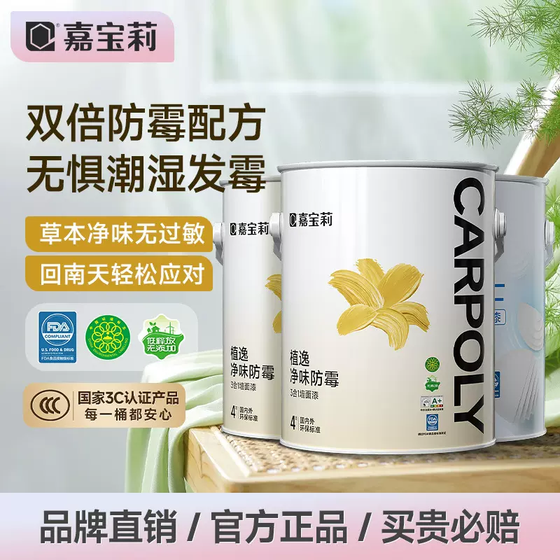 嘉宝莉净味3合1乳胶漆室内家用涂料内墙白色水性油漆墙面环保级