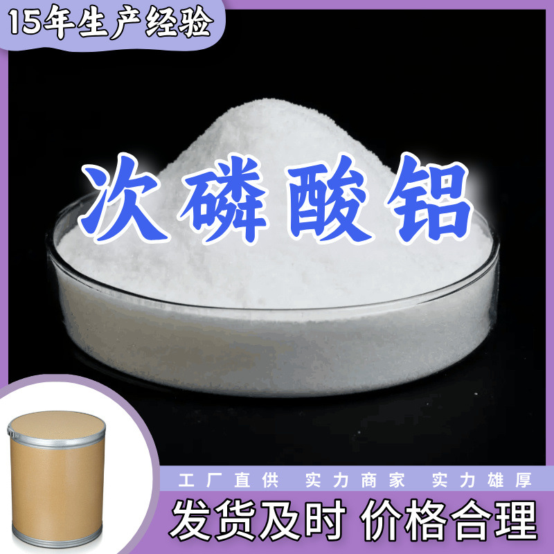 次磷酸铝 源头工厂 马上发货 工厂批发 老企业 基地直供 山东浙江