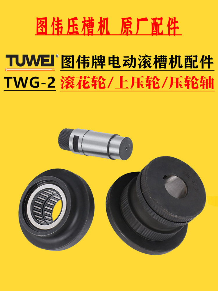 图伟牌G-2电动滚槽机配件325型滚花轮上压轮衬套轴承压槽机模具