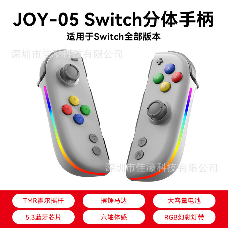 JOY-05 Switch左右手柄霍尔摇杆带RGB炫彩灯5.3蓝牙唤醒体感震动|undefined