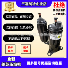 KTM240D57UKP全新原装2匹东芝美芝变频空调制冷压缩机 R32/R410A