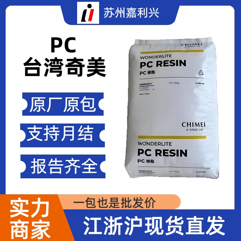 PC台湾奇美pc-110 pc-110u中粘度高透明高抗冲 聚碳酸酯 塑料颗粒