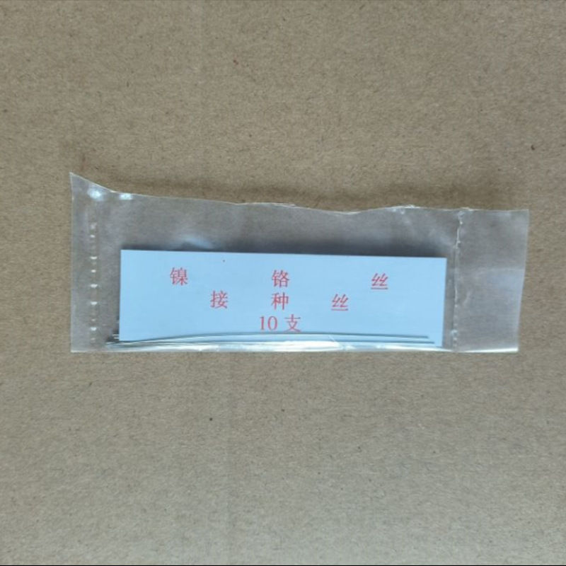 接种丝 镍铬丝 配套接种棒使用 10根/包 整包价