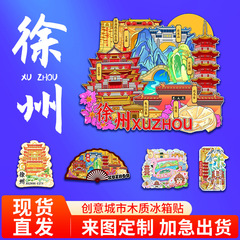 徐州雲龍湖大景山水月禅寺木製文化クリエイティブ磁気立体冷蔵庫マグネット旅行記念ギフト