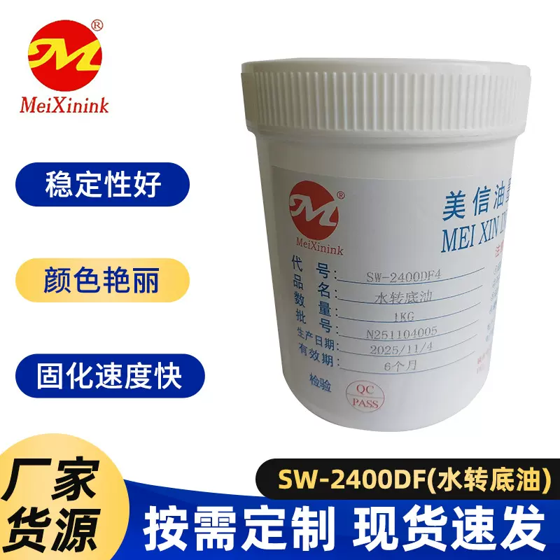 SW-2400DF美信油墨现货供应水转底油厂家直供