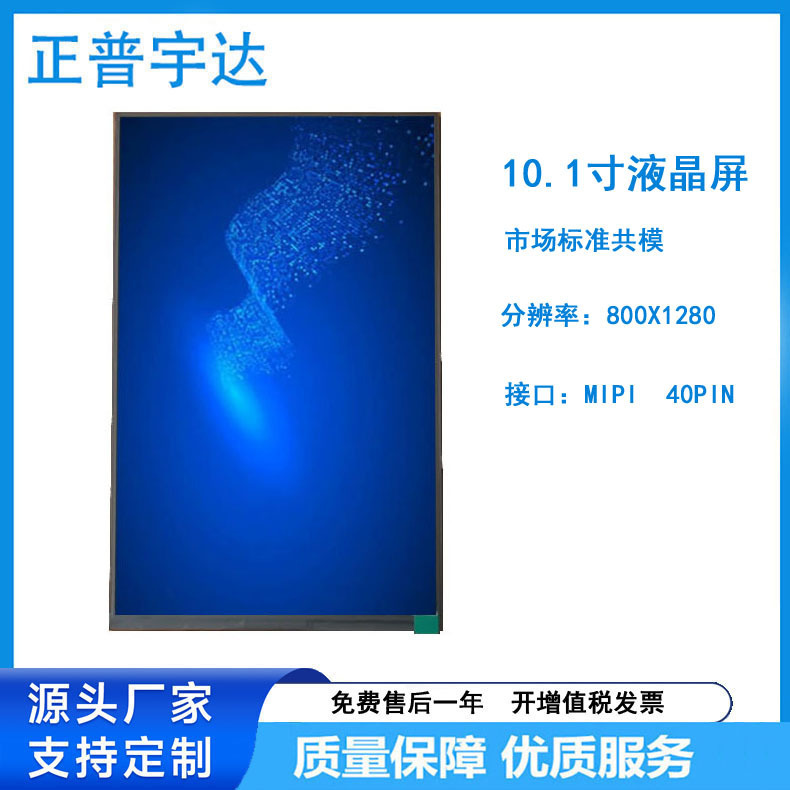 10.1寸TFT LCD彩色液晶屏 800X1280HD MIPI接口 40PIN 竖屏 超薄|undefined
