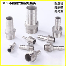 316L不锈钢宝塔接头六角接水管软管皮插4分 6分外丝转接头宝塔头