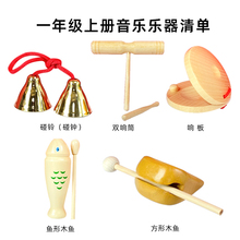 小学生木鱼打击乐器一年级上册音乐清单奥尔夫梆子响板双响筒碰铃