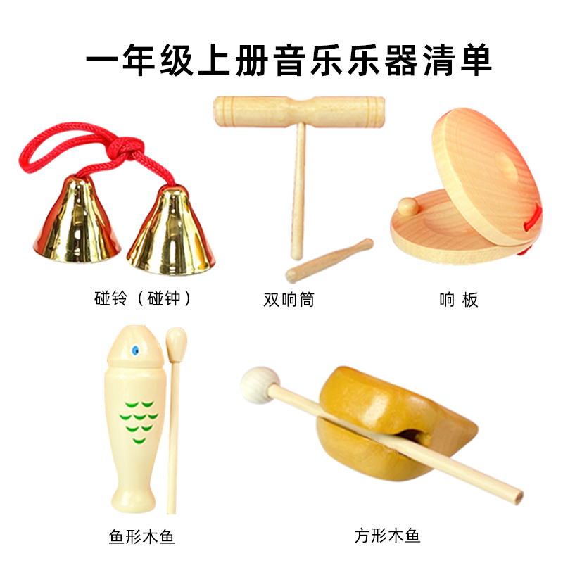 小学生木鱼打击乐器一年级上册音乐清单奥尔夫梆子响板双响筒碰铃