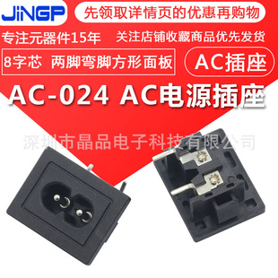 AC-024 AC power socket big eight-shaped core DB-8 two-pin curved square panel plug eight-shaped tail socket