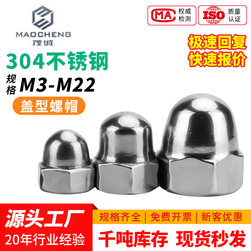 304不锈钢盖型六角螺母M3/M4/M5/M6/半圆头六角螺帽