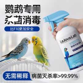 f10消毒液鹦鹉专用水笼子鸟笼虎皮牡丹鸟用品大全除臭剂消杀喷雾
