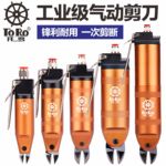 托罗台湾工业级气动剪刀剪钳强力金属塑胶水口铜线铁线剪金属气剪