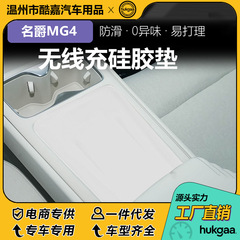 适用于26款名爵MG4无线充硅胶垫充电面板防滑垫车内饰用品