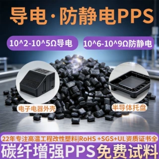 防静电6-9次方聚苯硫醚PPS改性料加碳纤CF30%增强导电pps塑料颗粒