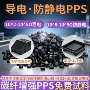 次方防静电增强导电聚苯硫醚