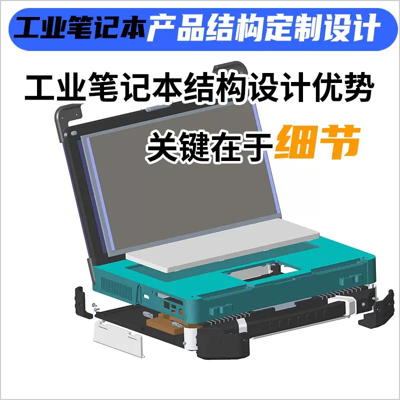 工业笔记本产品外壳结构设计公司创意MD资深设计师配合结构优化