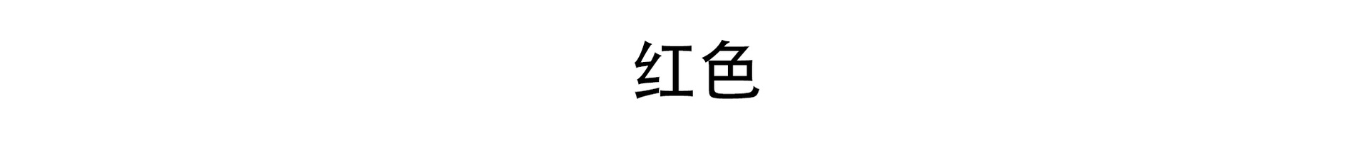 红色.png
